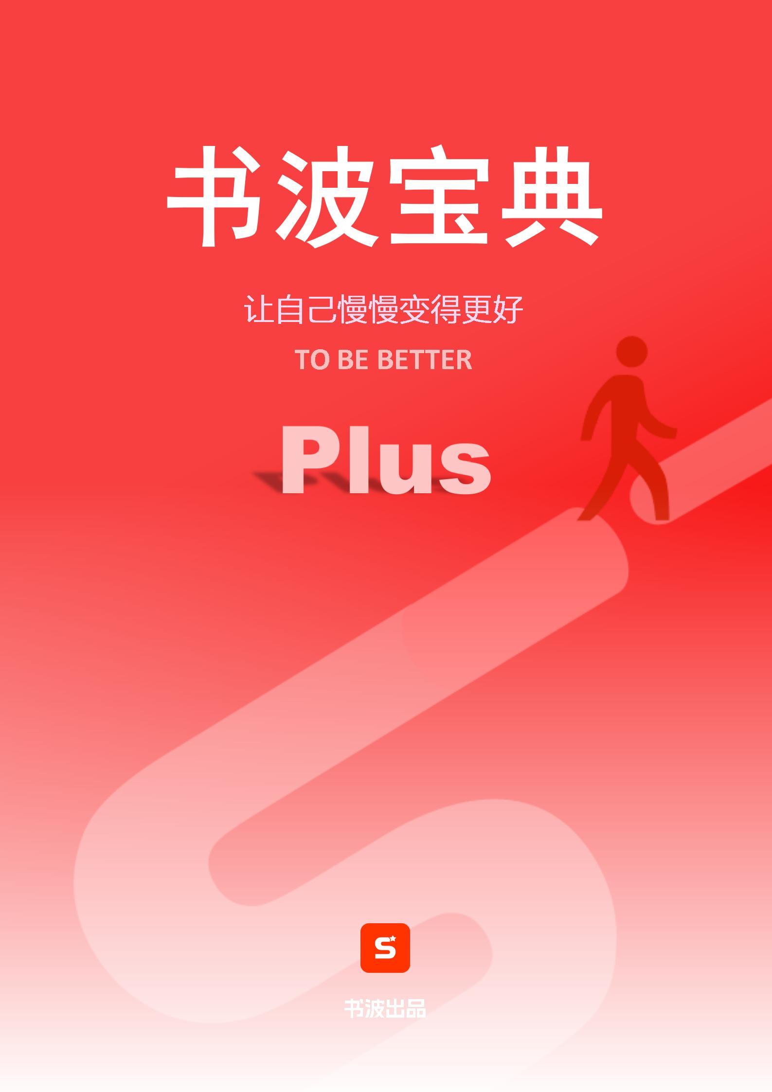《书波宝典》PLUS